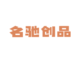 名驰创品 第19类建筑材料商标图样