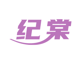 纪棠 第19类建筑材料商标图样