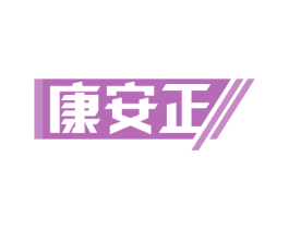 康安正 第19类建筑材料商标图样