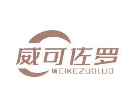 威可佐罗 第18类皮革箱包商标图样