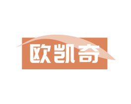 欧凯奇 第18类皮革箱包商标图样