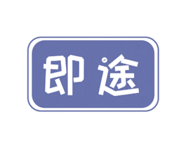 即途 第18类皮革箱包商标图样