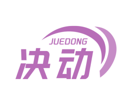 决动 第17类橡胶制品商标图样
