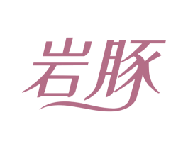 岩豚 第16类办公工具商标图样
