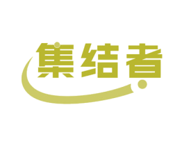 集结者 第16类办公工具商标图样