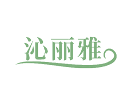 沁丽雅 第16类办公工具商标图样