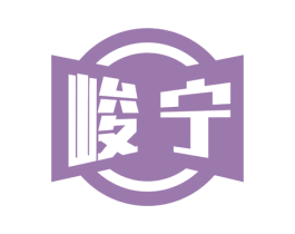 峻宁 第16类办公工具商标图样