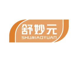 舒妙元 第16类办公工具商标图样