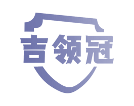 吉领冠 第16类办公工具商标图样