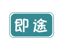 即途 第16类办公工具商标图样