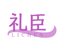 礼臣 第12类运输工具商标图样