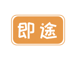 即途 第12类运输工具商标图样