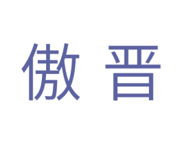 傲晋 第11类家用电器商标图样