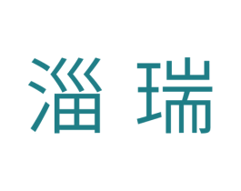 淄瑞 第11类家用电器商标图样