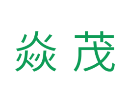 焱茂 第11类家用电器商标图样
