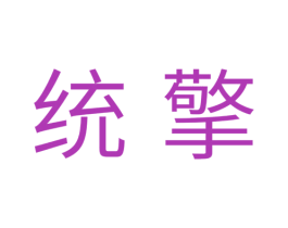 统擎 第11类家用电器商标图样