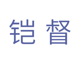 铠督 第11类家用电器商标图样
