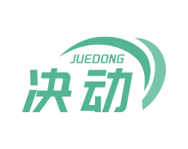 决动 第11类家用电器商标图样