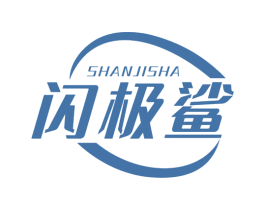 闪极鲨 第11类家用电器商标图样