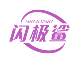 闪极鲨 第11类家用电器商标图样