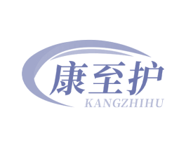 康至护 第11类家用电器商标图样