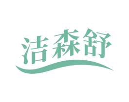 洁森舒 第11类家用电器商标图样
