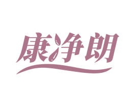 康净朗 第11类家用电器商标图样