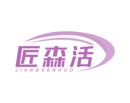 匠森活 第11类家用电器商标图样