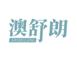 澳舒朗 第11类家用电器商标图样