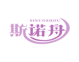 斯诺舟 第11类家用电器商标图样