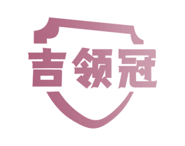 吉领冠 第11类家用电器商标图样