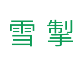 雪掣 第11类家用电器商标图样