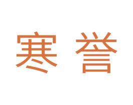 寒誉 第11类家用电器商标图样