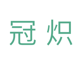 冠炽 第11类家用电器商标图样