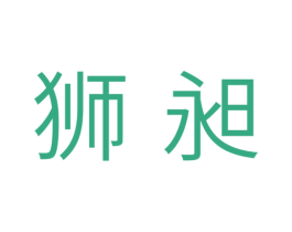 狮昶 第11类家用电器商标图样