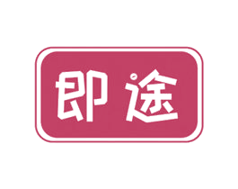 即途 第11类家用电器商标图样