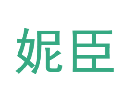 妮臣 第10类医疗器械商标图样
