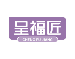 呈福匠 第10类医疗器械商标图样