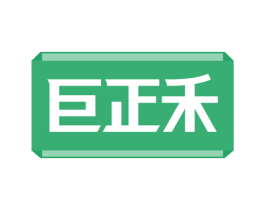 巨正禾 第10类医疗器械商标图样