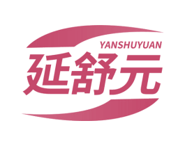延舒元 第10类医疗器械商标图样