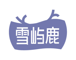 雪屿鹿 第10类医疗器械商标图样