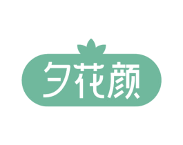 夕花颜 第10类医疗器械商标图样