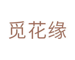 觅花缘 第10类医疗器械商标图样