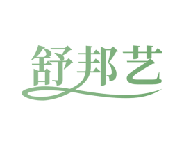 舒邦艺 第10类医疗器械商标图样