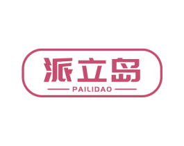 派立岛 第10类医疗器械商标图样