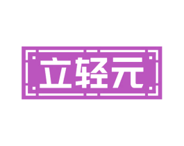 立轻元 第10类医疗器械商标图样