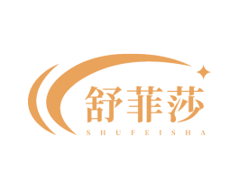 舒菲莎 第10类医疗器械商标图样
