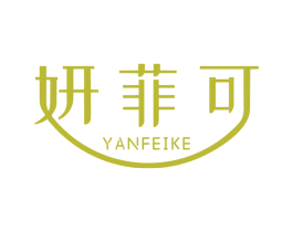 妍菲可 第10类医疗器械商标图样
