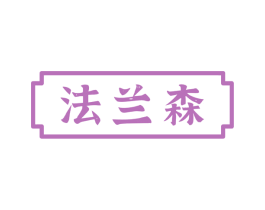 法兰森 第10类医疗器械商标图样
