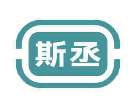 斯丞 第10类医疗器械商标图样